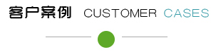 客戶案例