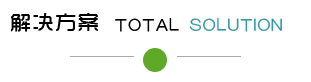 解決方案