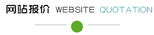 網(wǎng)站報(bào)價(jià)