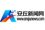 安丘新聞網(wǎng)