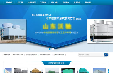 山東沃馳玻璃鋼有限公司