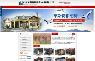 山東萊斯特移動房技術有限公司